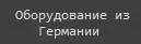 УСЛУГИ ПО ПОИСКУ И ПОМОЩЬ В ПРИОБРЕТЕНИИ ЛЮБОГО Б/У И НОВОГО ОБОРУДОВАНИЯ В ГЕРМАНИИ