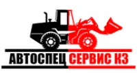 ТОО "АвтоСпецСервис КЗ" логотип