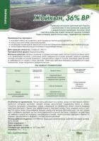 Гербицид Жойкын, 36% ВР (360 г/л глифосата кислоты)