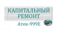 Капитальный ремонт экскаваторов Атек-999Е.