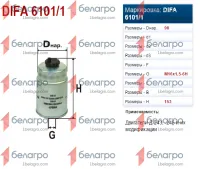 ФТ020-1117010 (6101/1) DIFA Фильтр топливный Д-243/245 (ЗИЛ-5301,МТЗ) тонк.оч