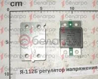 Я-112Б Регулятор МТЗ напряжения генератора (772.3702), РФ