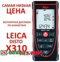 Leica DISTO X310 (120 метров, В РЕЕСТРЕ СИ РК)