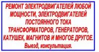 Ремонт электродвигателей постоянного и переменного тока