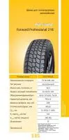 225/75R16С Forward Professional 218 бескамерная