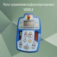 Пульт управления асфальтоукладчика VOGELE